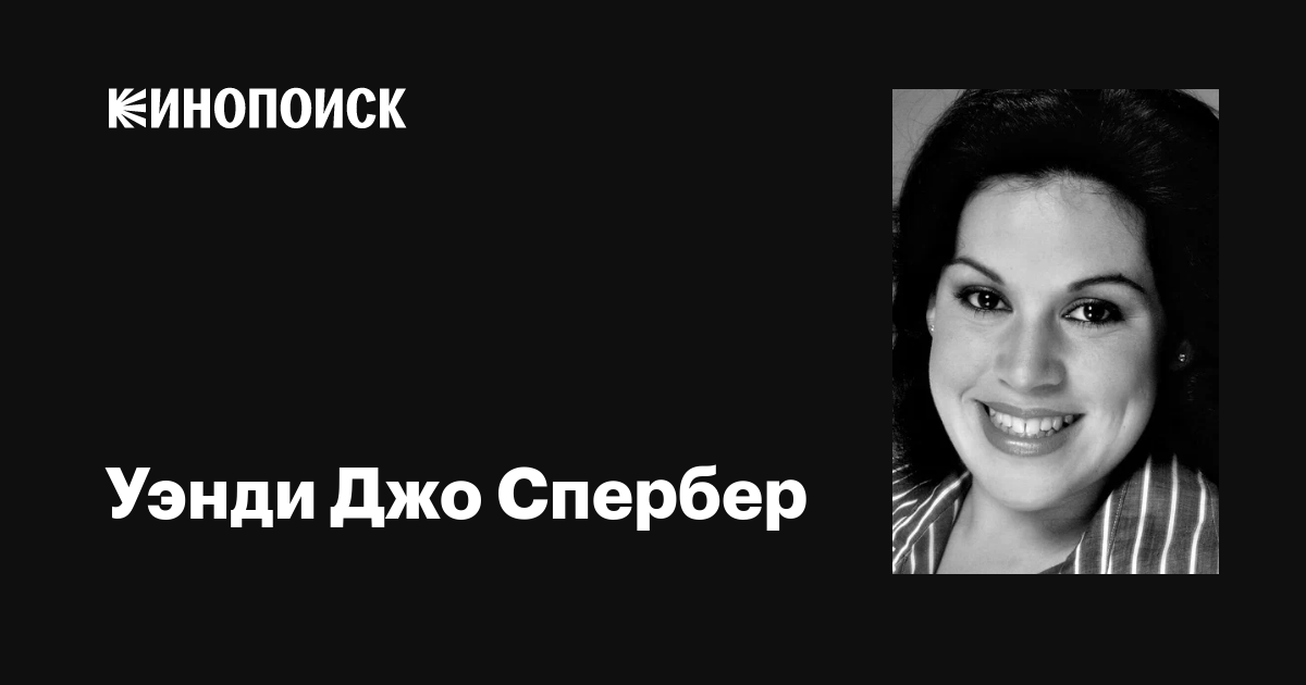 Уэнди Джо Спербер (Wendie Jo Sperber): фильмы, биография, семья ...