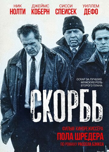 Скорбь (1997)