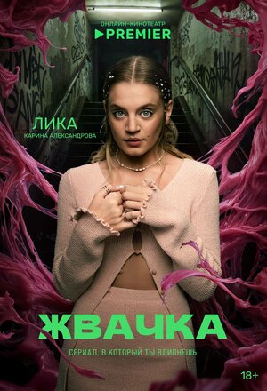 Постер: (Жвачка, 2024 - вся информация о сериале на FilmNavi.ru