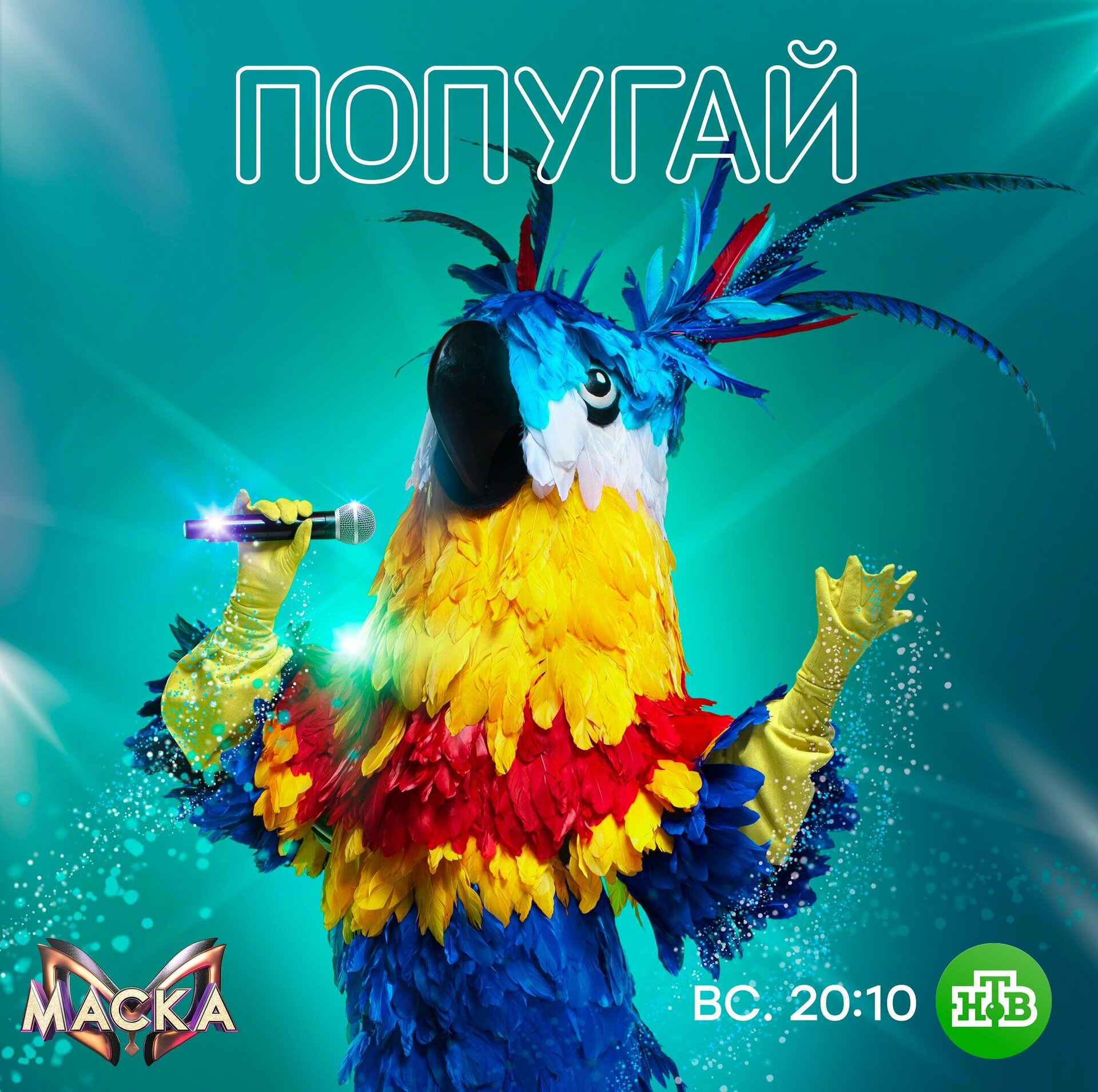 Постеры: Маска / Постер сериала «Маска» (2020) #3924675