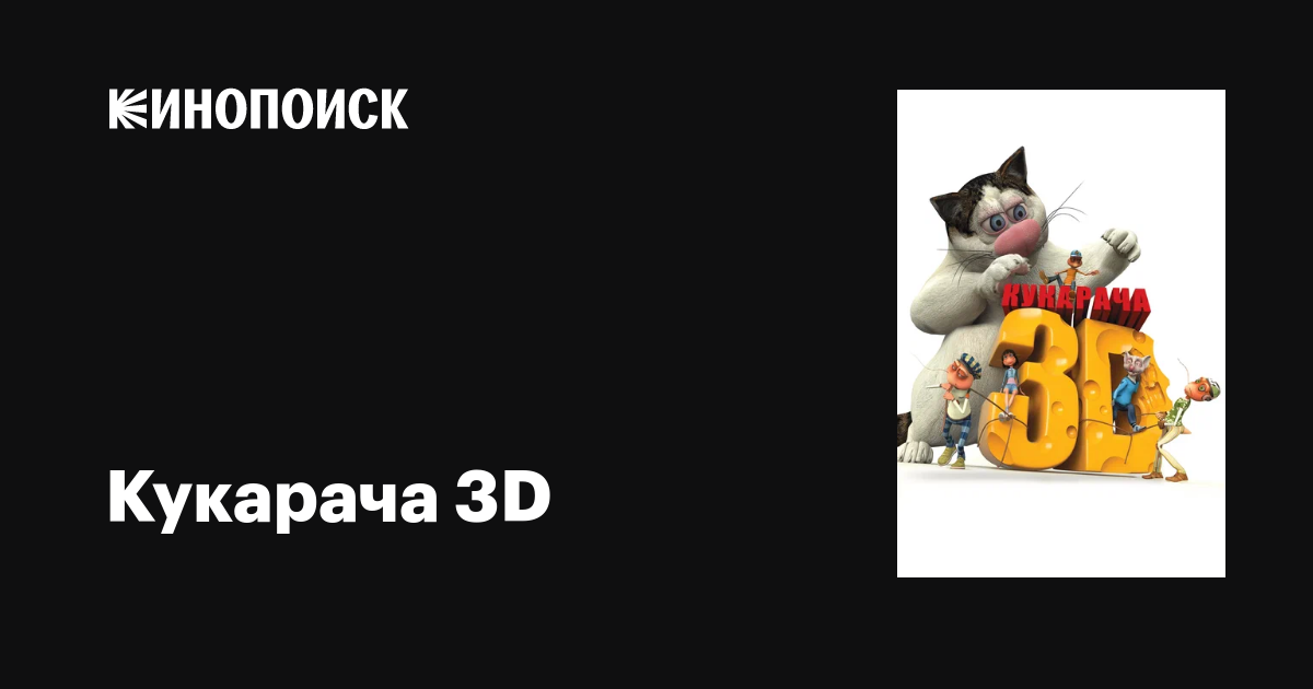 Кукарача 3D мультфильм, 2011, дата выхода трейлеры актеры отзывы ...