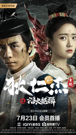 Постер: (Детектив Ди и огненный единорог, 2022 - вся информация о фильме на FilmNavi.ru