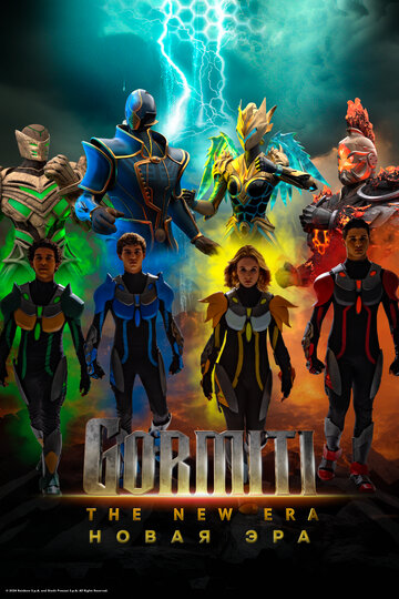 Гормити: Новая эра (2024)