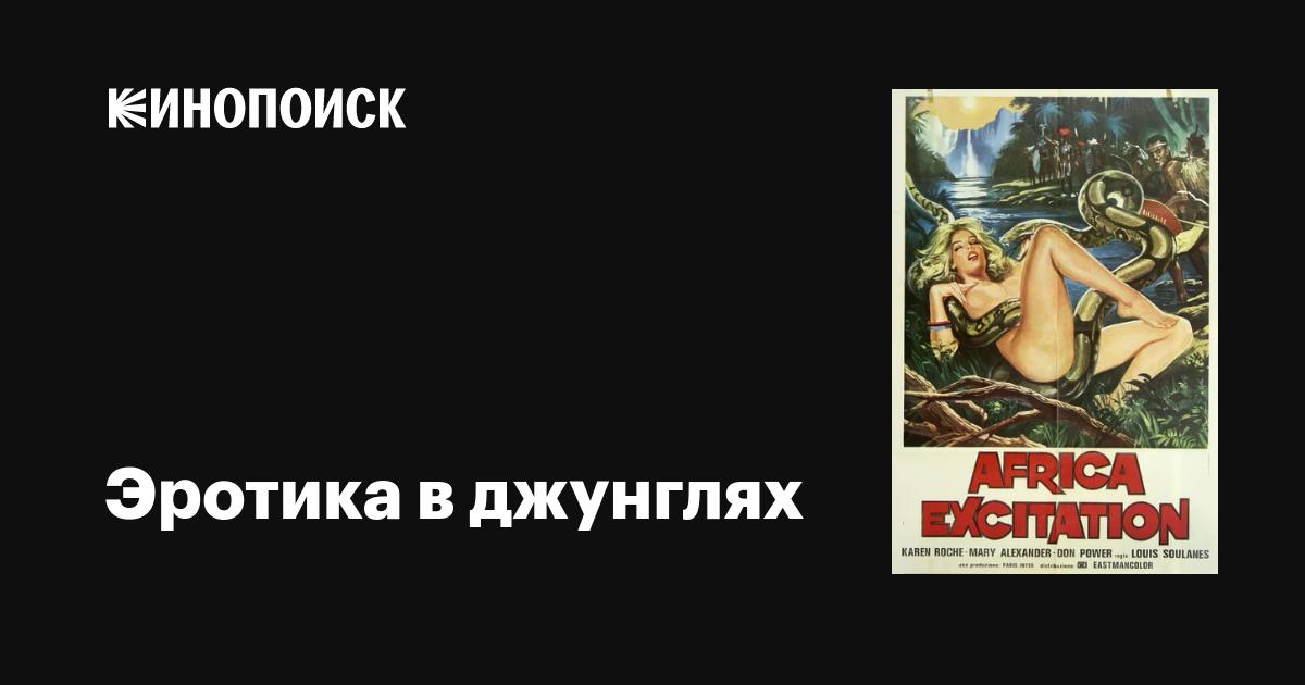 Қазіргі фильмдердегі аборигендермен джунглидегі қарабайыр секс