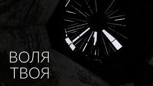 Воля твоя кадр 2 онлайн-кинотеатр Эмбликс