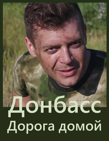 Донбасс. Дорога домой (2019)