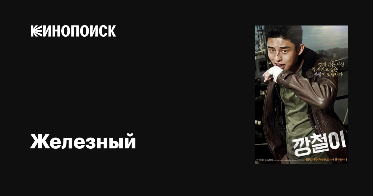 Железный фильм, 2013, дата выхода трейлеры актеры отзывы описание на ...
