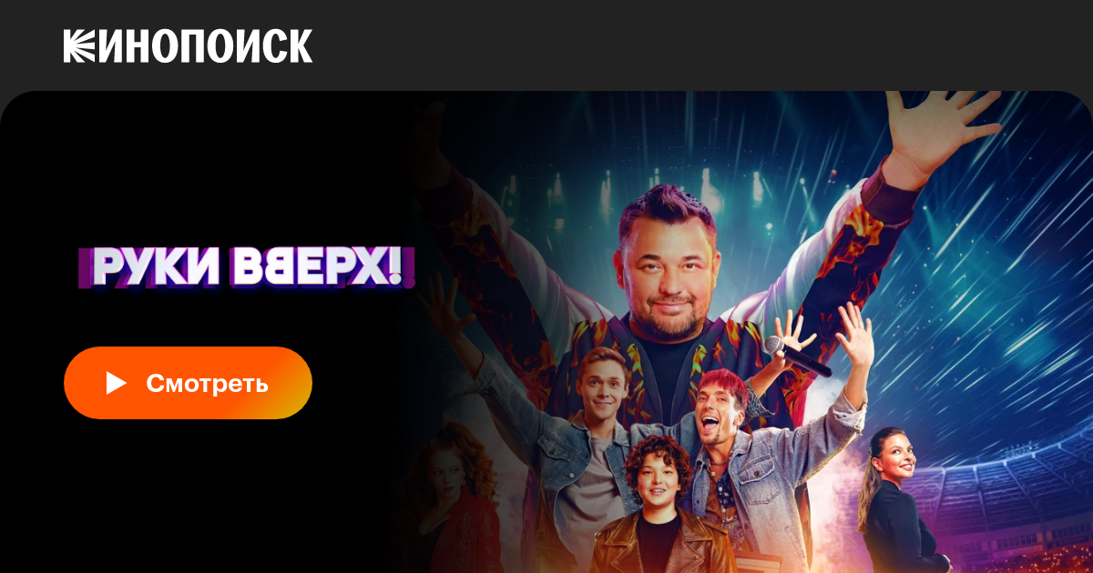 Руки Вверх! фильм, 2024, дата выхода трейлеры актеры отзывы описание на ...