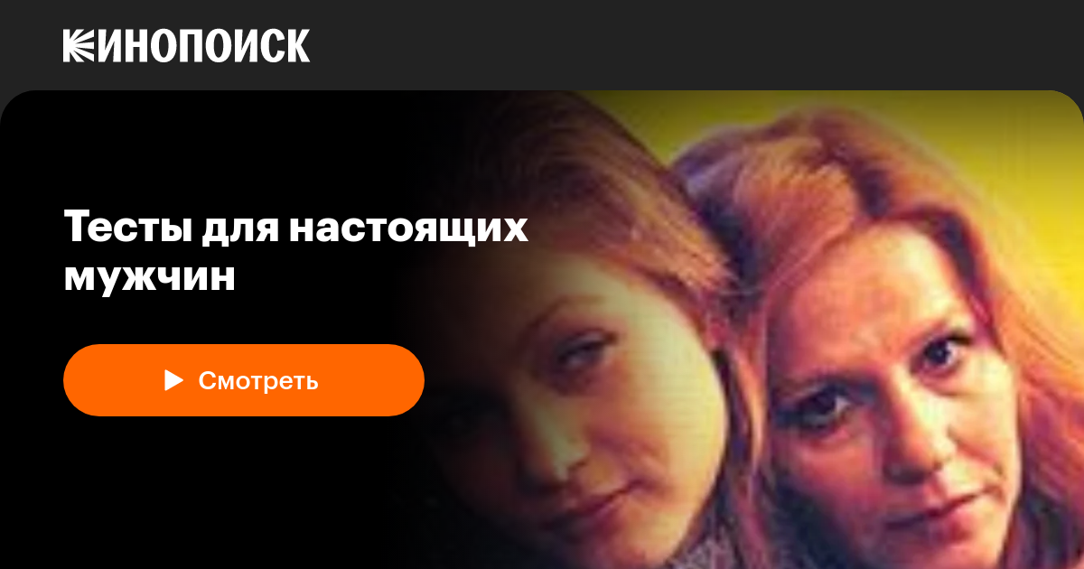 Тесты для настоящих мужчин — Кинопоиск