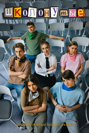Постер: (Школонутые, 2024 - вся информация о сериале на FilmNavi.ru