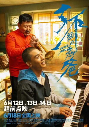 Постер: (На старт!, 2021 - вся информация о фильме на FilmNavi.ru