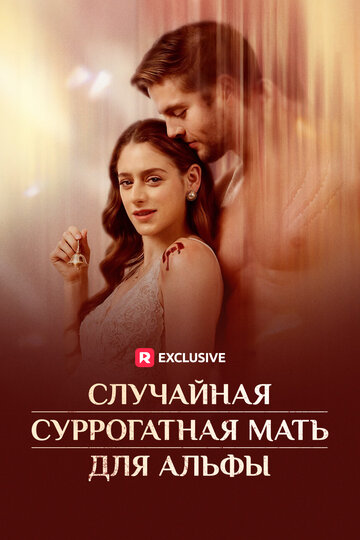 Случайная суррогатная мать для Альфы (2024)