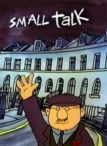 Короткий разговор (1994)