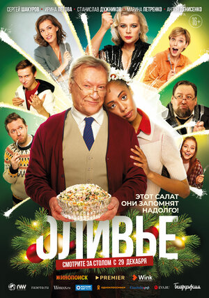 Постер: (Оливье, 2022 - вся информация о фильме на FilmNavi.ru