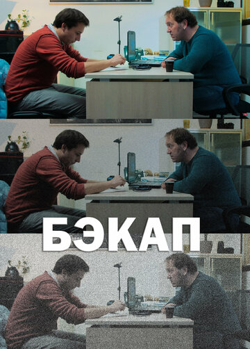 Бэкап (2018)