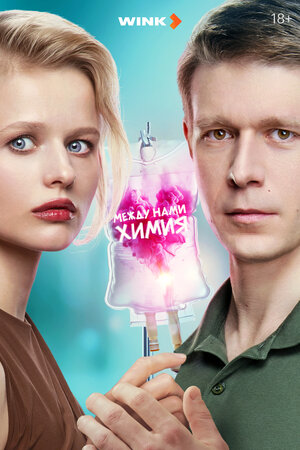 Постер: (Между нами химия, 2025 - вся информация о сериале на FilmNavi.ru