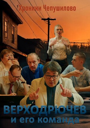Постер: (Верходрючев и его команда, 2023 - вся информация о фильме на FilmNavi.ru