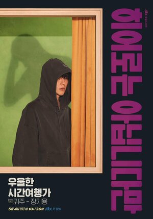 Постер: (Хоть я и не герой, 2024 - вся информация о сериале на FilmNavi.ru