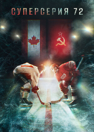 Постер: (Суперсерия 72, 2022 - вся информация о фильме на FilmNavi.ru