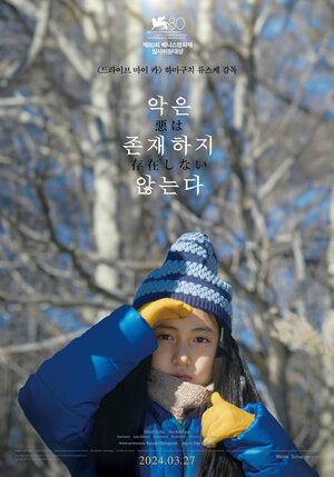 Постер: (Зло не существует, 2023 - вся информация о фильме на FilmNavi.ru