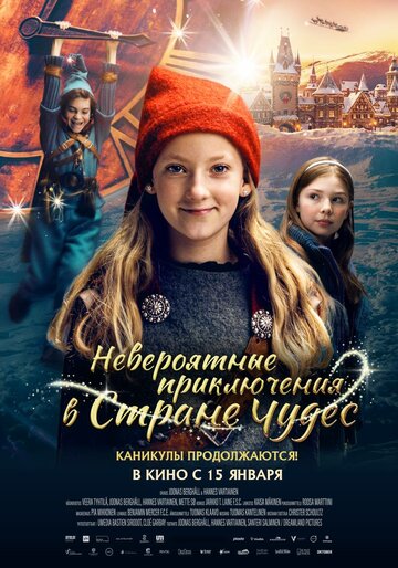 Невероятные приключения в стране чудес (2025)