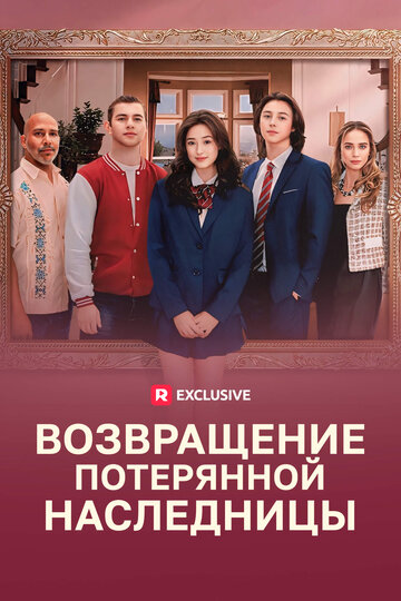 Возвращение потерянной наследницы (2024)