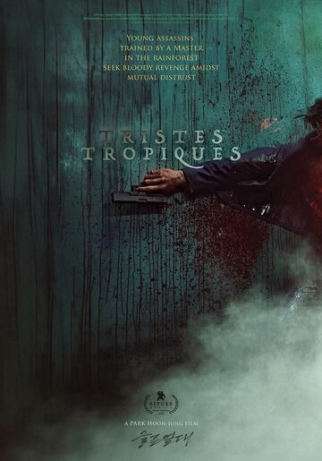 Печальные тропики (2025)