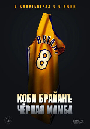 Постер: (Коби Брайант: Черная Мамба, 2023 - вся информация о фильме на FilmNavi.ru