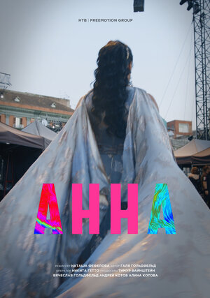 Постер: (Анна, 2021 - вся информация о фильме на FilmNavi.ru