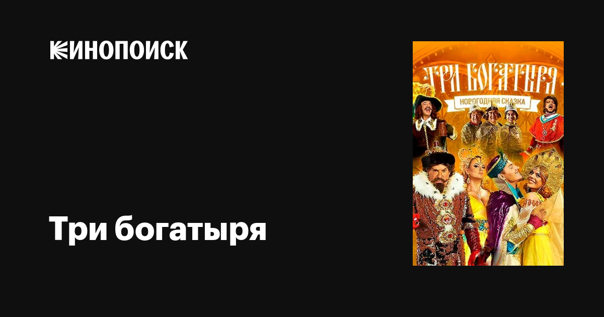 Три богатыря фильм, 2013, дата выхода трейлеры актеры отзывы описание ...