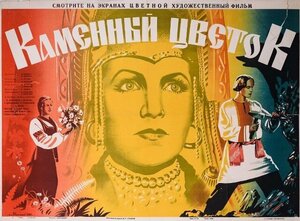 Постер: (Каменный цветок, 1946 - вся информация о фильме на FilmNavi.ru
