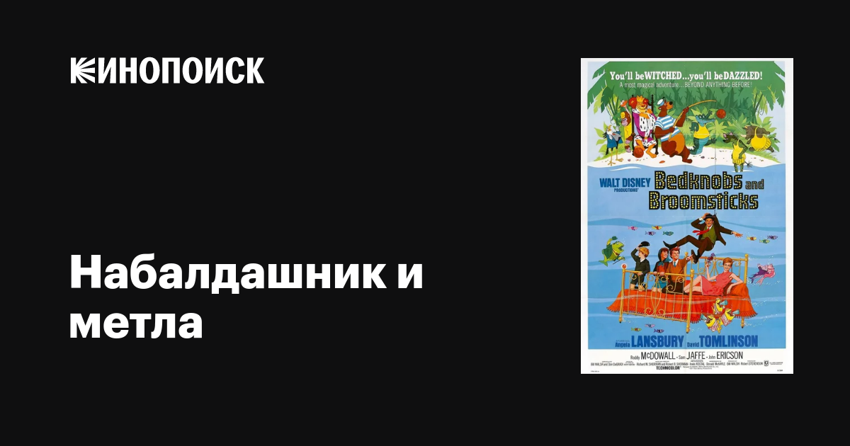 Набалдашник и метла мультфильм, 1971, дата выхода трейлеры актеры ...