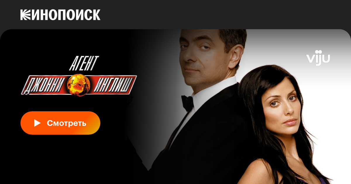 Агент Джонни Инглиш, 2003 — Описание, Интересные Факты — Кинопоиск