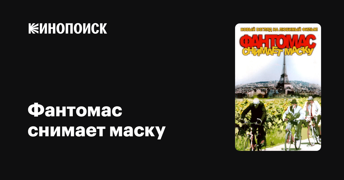 Фантомас Снимает Маску, 2008 — Описание, Интересные Факты — Кинопоиск