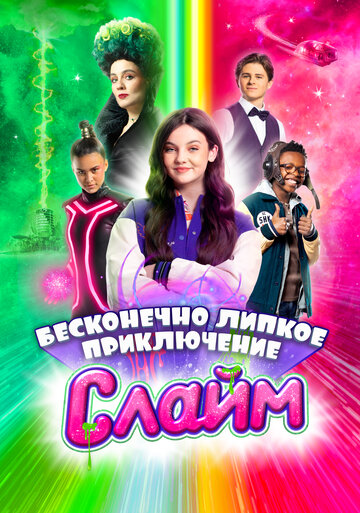 Слайм. Бесконечно липкое приключение (2023)