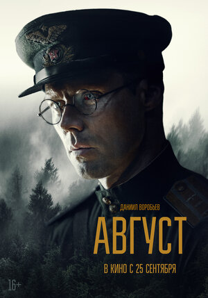 Постер: (Август, 2025 - вся информация о фильме на FilmNavi.ru
