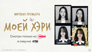 Постер: (Моей Хэ-ри, 2024 - вся информация о сериале на FilmNavi.ru