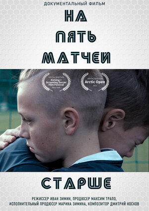 Постер: (На пять матчей старше, 2021 - вся информация о фильме на FilmNavi.ru