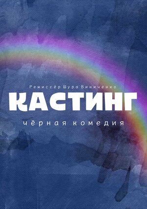 Постер: (Кастинг. Чёрная комедия, 2021 - вся информация о фильме на FilmNavi.ru