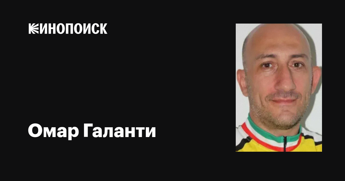Омар Галанти порно актер