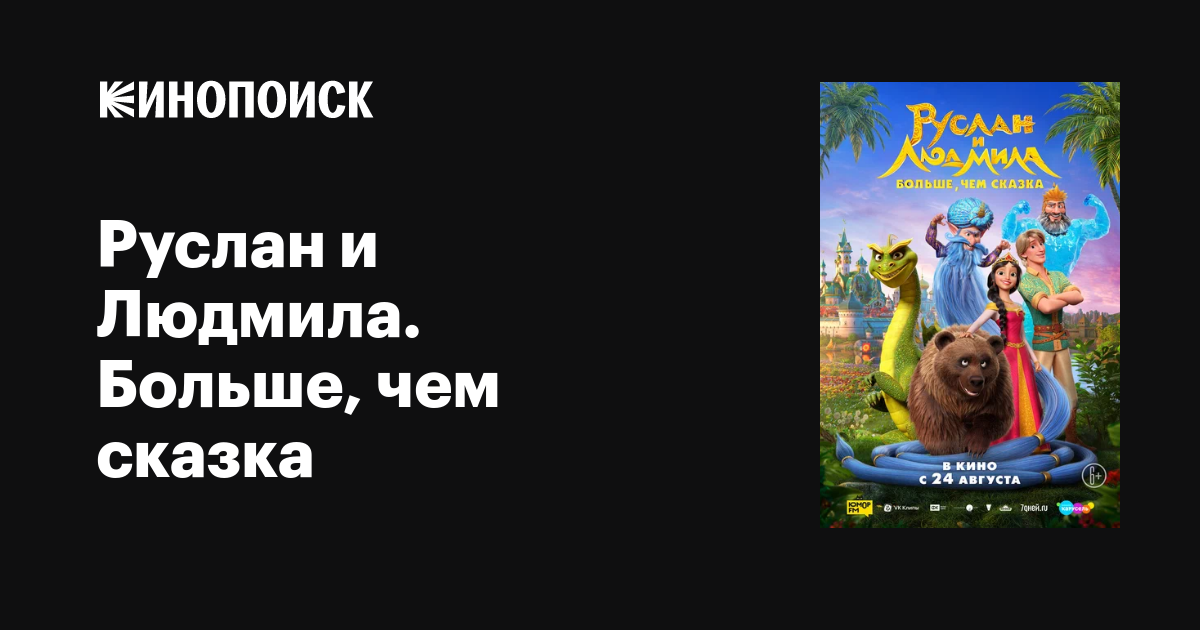 Руслан и Людмила. Больше, чем сказка, 2023 — описание, интересные факты ...
