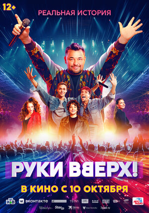 Постер: (Руки Вверх!, 2024 - вся информация о фильме на FilmNavi.ru