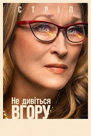 Постер: (Не смотрите наверх, 2021 - вся информация о фильме на FilmNavi.ru