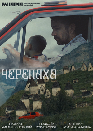 Постер: (Черепаха, 2024 - вся информация о фильме на FilmNavi.ru