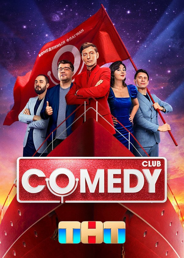 Comedy Club (сериал, все серии), 2005 — описание, интересные факты — Кинопоиск