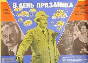 Постер: (В день праздника, 1978 - вся информация о фильме на FilmNavi.ru