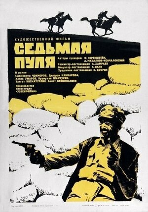 Постер: (Седьмая пуля, 1972 - вся информация о фильме на FilmNavi.ru
