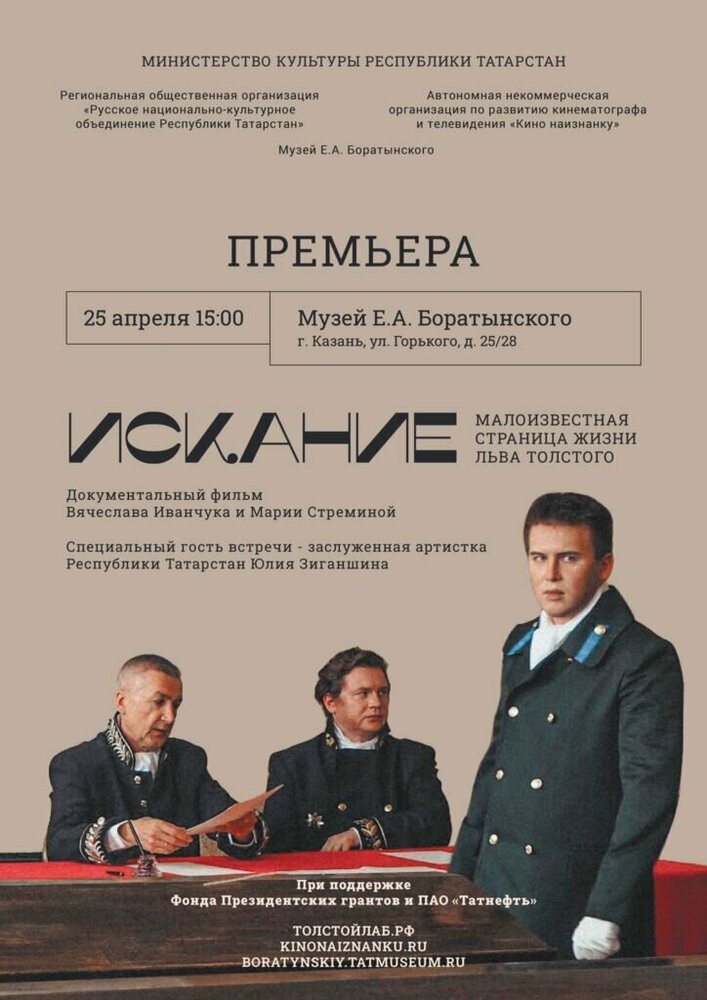 Искание. Малоизвестная страница жизни Льва Толстого