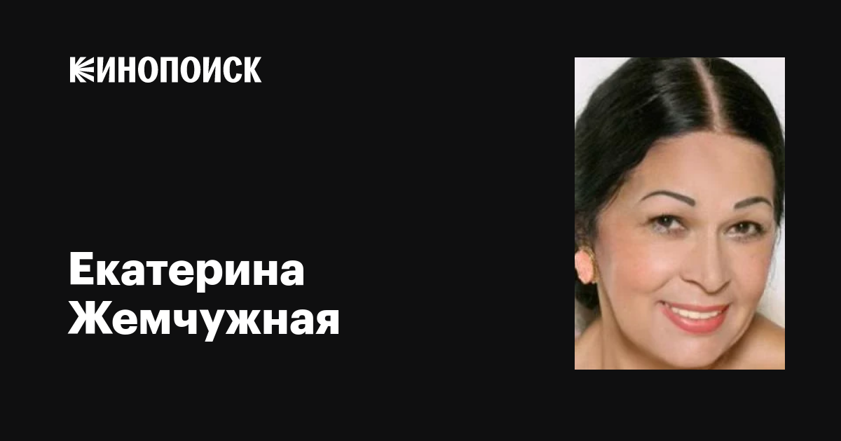 Екатерина Жемчужная: фильмы, биография, семья, фильмография — Кинопоиск