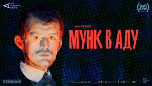 Постер: (АРТ-ЛЕКТОРИЙ: Мунк в аду, 2018 - вся информация о фильме на FilmNavi.ru